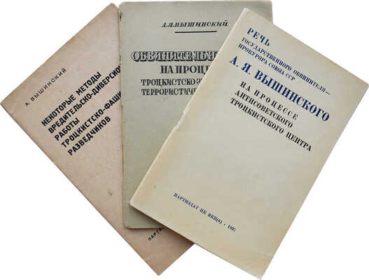Лот их трех книг А.Я. Вышинского: